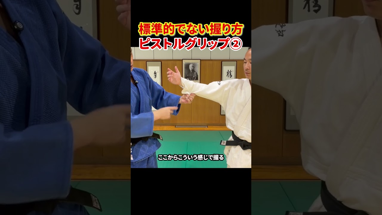 【ピストルグリップ】初心者が知っておきたい特殊な握り方#柔道 #judo #投技 #立技 #引き手 #ピストルグリップ #標準的でない組み方 #shorts