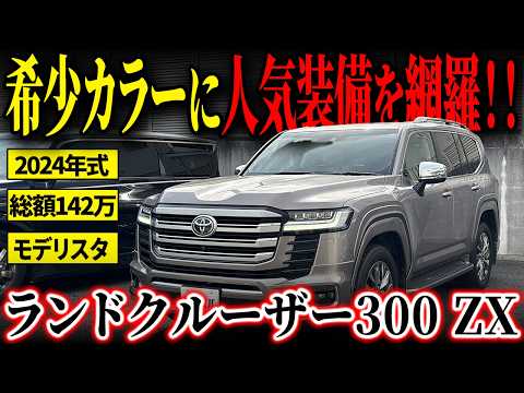 ランドクルーザー300 ZX 2024年式 中古車詳細 | プロに任せる自動車