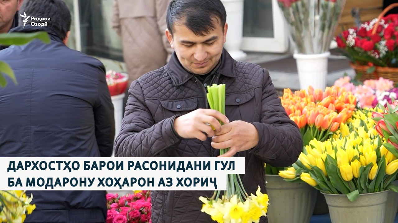 Дархостҳо барои расонидани гул ба модарону хоҳарон аз хориҷ