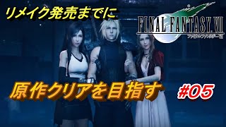 #05【PS4/FF7】リメイク出るまでにクリア目指す「FINAL FANTASY VII」生放送実況プレイ