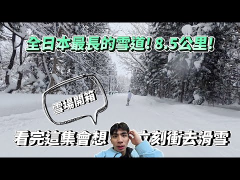 Video: 全日本最長的雪道!8.5km!怎麼摔都不會痛!不用去北海道了｜妙高雪場開箱 杉之原SUGINOHARA｜YK🏂VLOG
