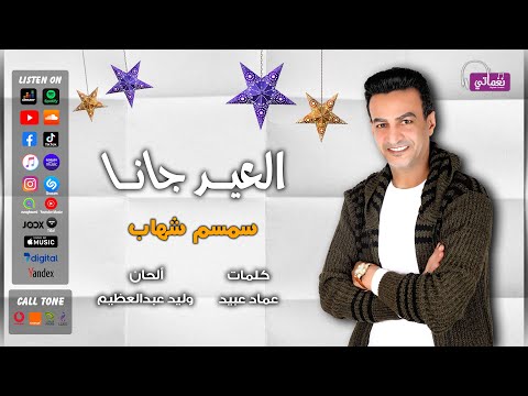 العيد جانا سمسم شهاب