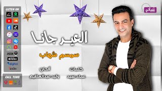 كلمات اغنية العيد جانا سمسم شهاب