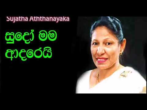 Sudo Mama Adarei(Nathi Una Adarayak Wenuwen)_Sujatha Aththanayake