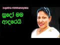 Sudo Mama Adarei Nathi Una Adarayak Wenuwen Sujatha Aththanayake