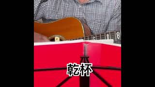 乾杯 #歌ってみた #ギター #弾き語り ＃長渕剛カバー