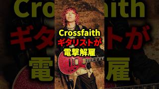 【マジか】Crossfaithギタリストが電撃解雇#ライブ #バンド #メタル #ロック #ギター #crossfaith #fallinginreversecr