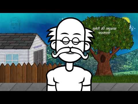 पाठशाला - गुलेरी की कहानी | वीडियो 