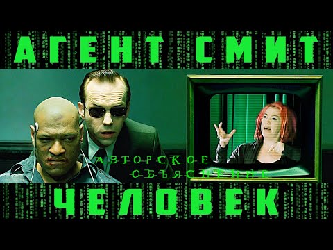 АГЕНТ СМИТ - ЧЕЛОВЕК.  АВТОРСКОЕ ОБЪЯСНЕНИЕ.