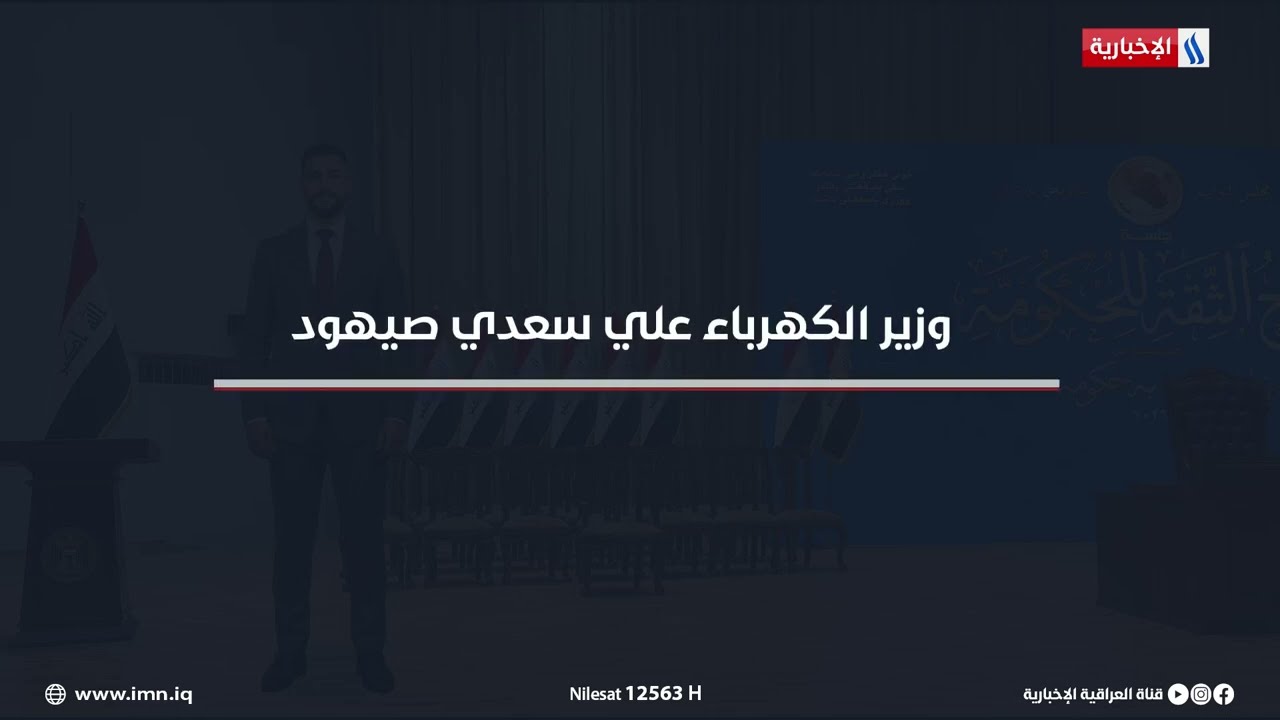 فيديو | السيرة الذاتية لوزير الكهرباء علي سعدي صيهود