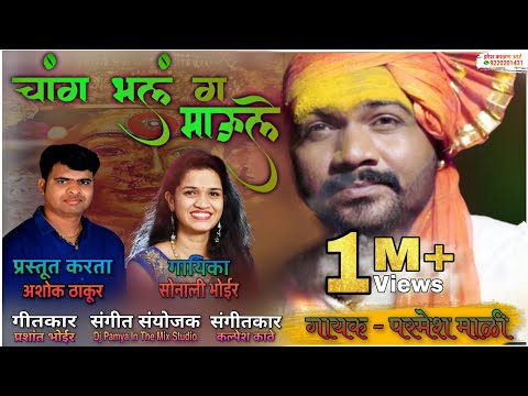 CHANG BHAL G MAULE || NEW PIMPLADEVI NAVRATRI SPECIAL SONG 2020 SINGER- PARMESH MALI / SONALI BHOIR