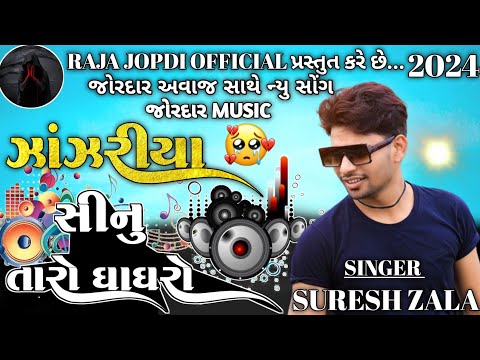 ઝાંઝરીયા || સીનુ તારો ઘાઘરો || SURESH ZALA NEW SONG || SURESH ZALA LIVE PROGRAM 2024 || 