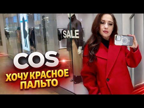 COS Распрадажа круглый год! Понравилось ли мне наконец что то в КОС! Шопинг влог примерки