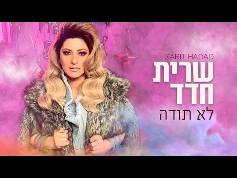 Video thumbnail for Lo Toda - לא תודה