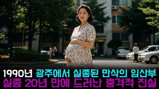 Download lagu [본편] 1990년 광주에서 실종된 만삭의 임산부, 20년 후 드러난 충격적 진실 mp3