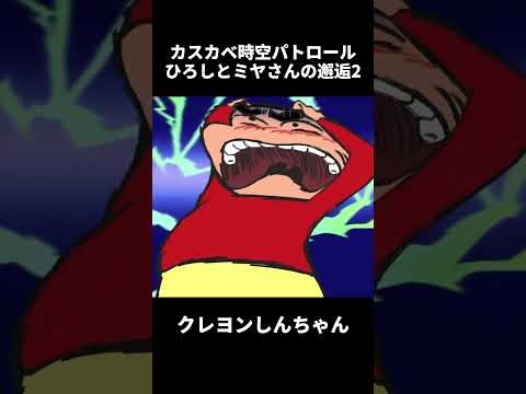 カスカベ時空パトロールひろしとミヤさんの邂逅2 #クレヨンしんちゃん #コントチャンネル #アニメ  #面白い  #動漫