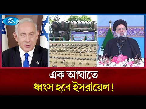 ইসরায়েলকে ধ্বং`স করার হুমকি ইরানের প্রেসিডেন্টের | Israel | Iran | Rtv News