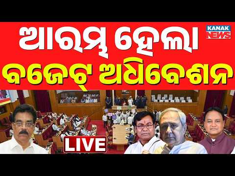 🔴LIVE ବଜେଟ୍ ଅଧିବେଶନ ଆରମ୍ଭ CM Mohan Mjhai | Odisha Assembly | Odisha Budget 2026-27 | Odisha Politics