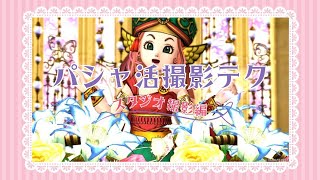 【DQ10】パシャ活撮影テクニック｜スタジオ撮影編1