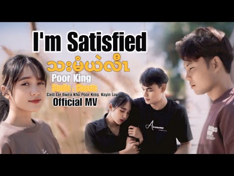 I'm Satisfied (သးမံယဲလီၤ) Official MV -Poor King : cover