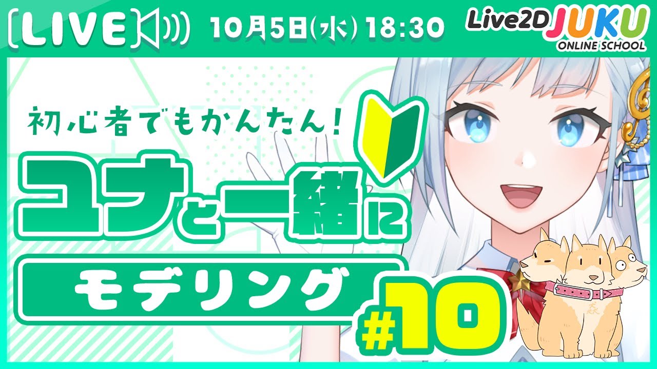 第10回 ユナと一緒にモデリング！　顔の角度X編その①【#Live2DJUKU】