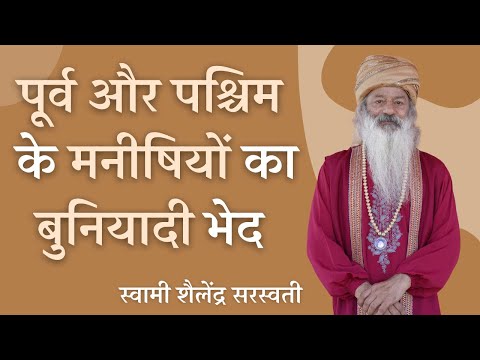 पूर्व और पश्चिम के मनीषियों का बुनियादी भेद !!