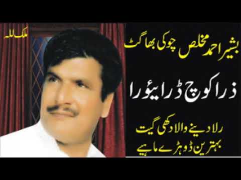 Basheer Ahmed Choki Bhagat | Zara Coach Drivera Rok Way 1 | Best Punjabi Song | Old Hidden Memories