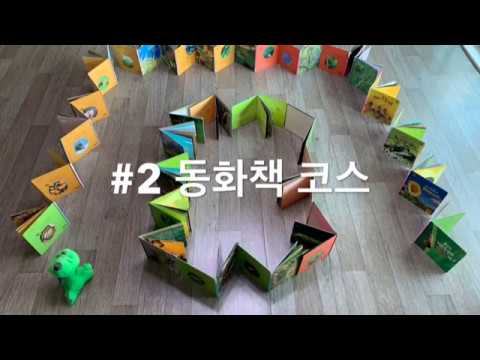 집에서 하는 균형운동 2탄 동화책 코스