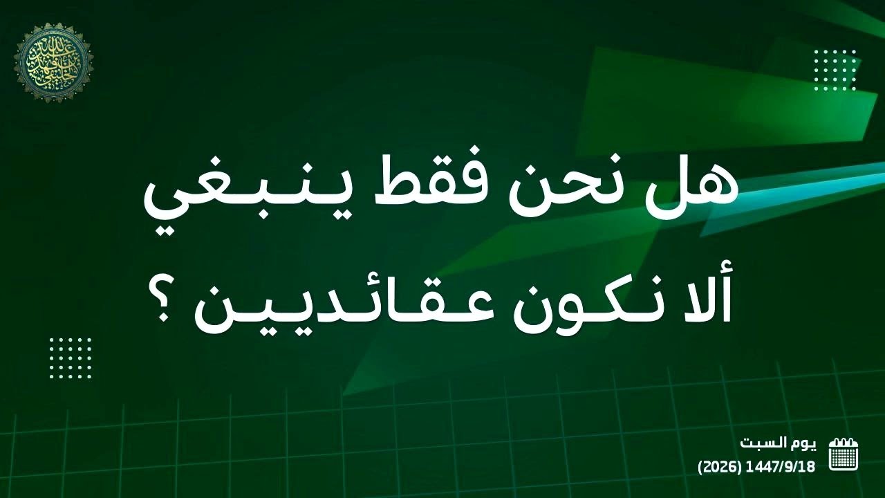 هل نحن فقط ينبغي ألا نكون عقائديين ؟