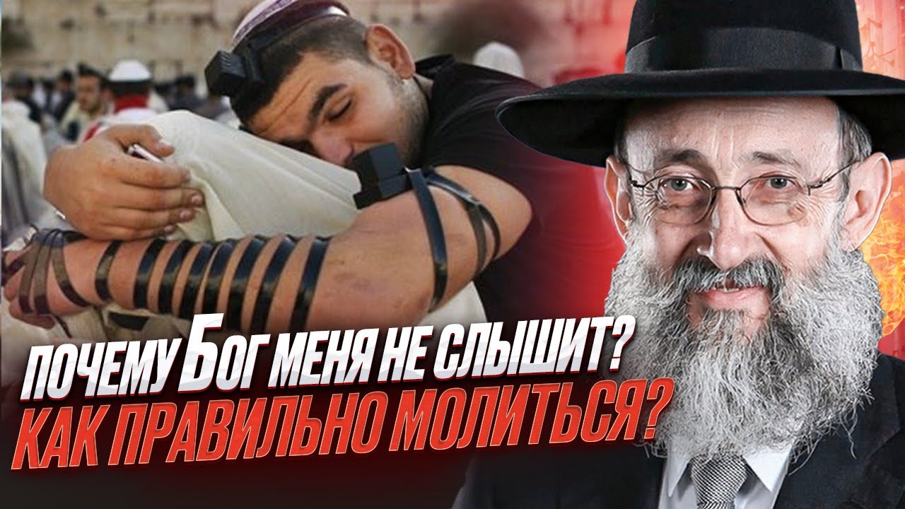 Почему Бог меня не слышит? Как правильно молиться? Рав Ашер Кушнир