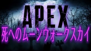 【Apex】死へのムーンウォークスカイ。