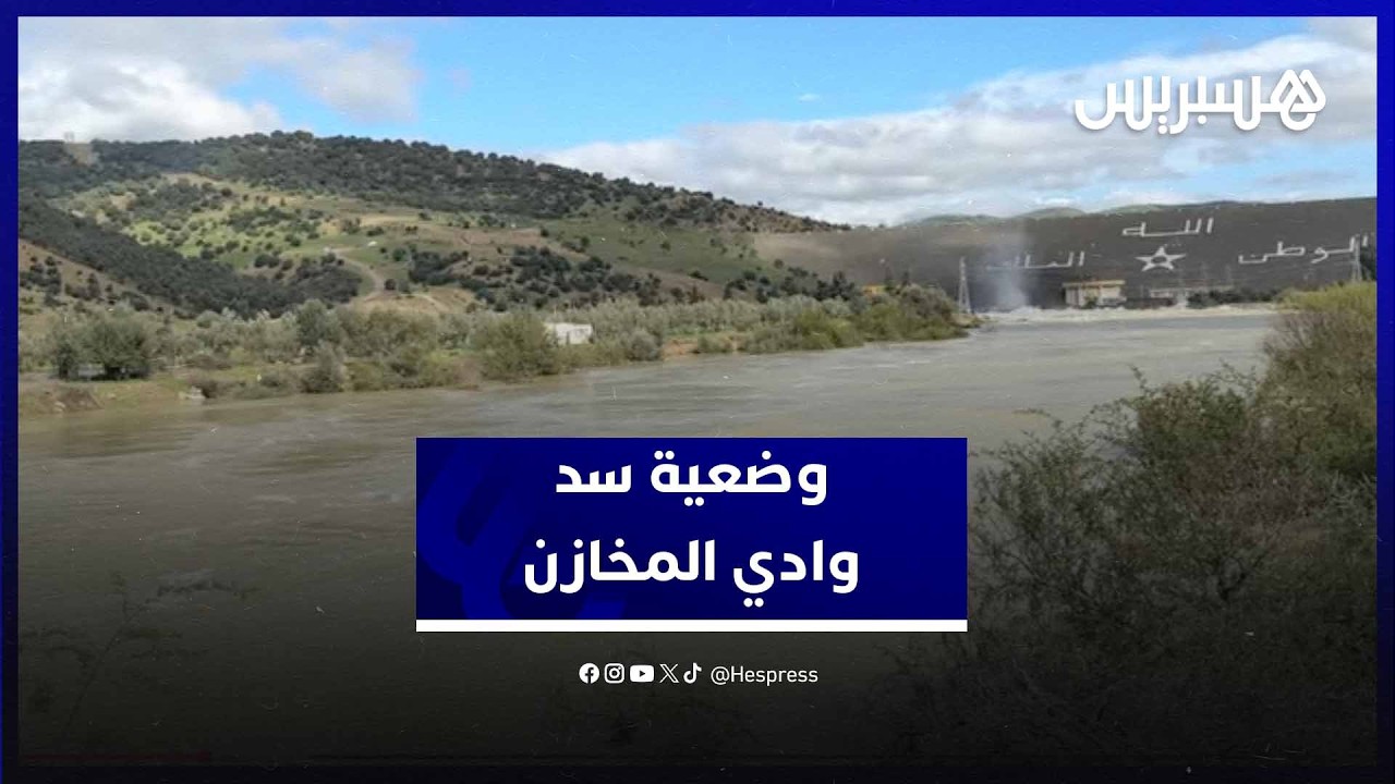 رئيس سد وادي المخازن يكشف معطيات مهمة حول المنشأة ونسبة الملء thumbnail