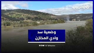 رئيس سد وادي المخازن يكشف معطيات مهمة حول المنشأة ونسبة الملء thumbnail