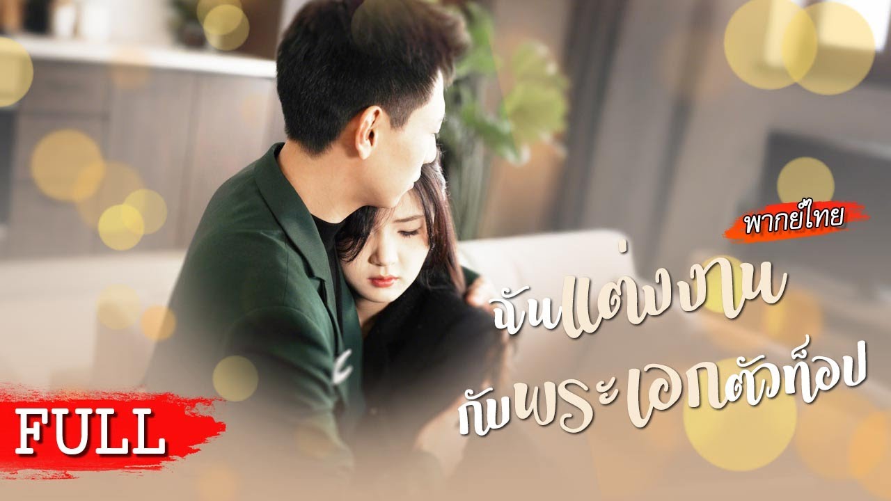 [พากย์ไทยเต็มเรื่อง] ทำสัญญาแต่งงานกับซุปตาร์ เพื่อหาความลับสกปรก...แต่กลายเป็นว่ายิ่งสืบเขายิ่งดัง!