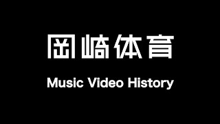 岡崎体育 Music Video History