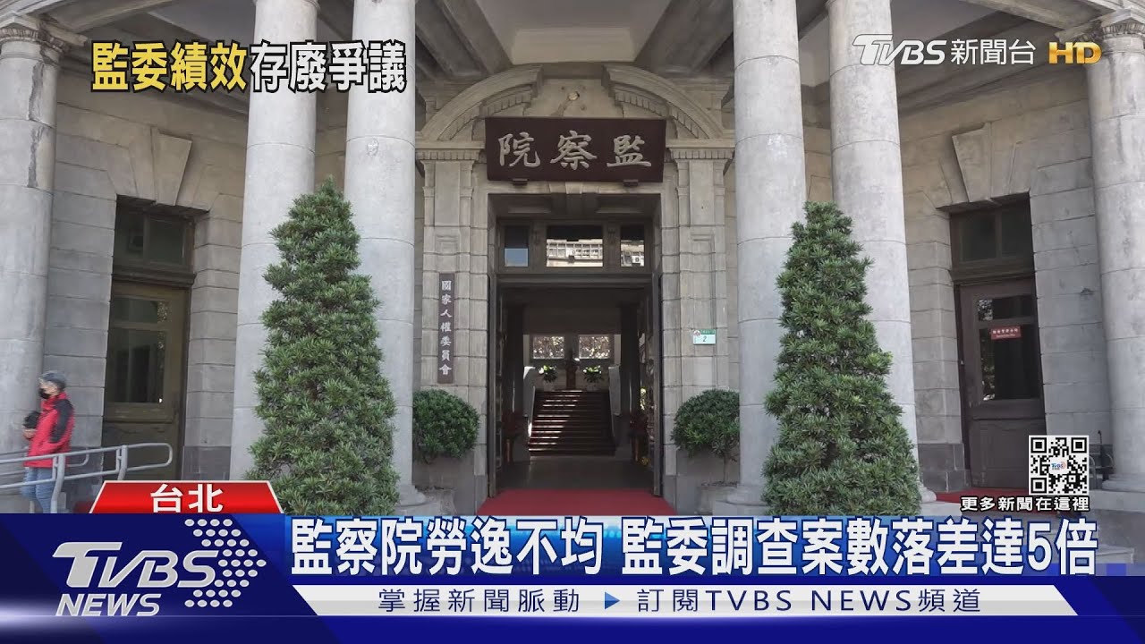 監察院勞逸不均? 監委人均調查件數近兩年創12年新低!
