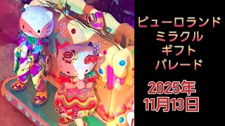 【2025年11月13日】ミラクルギフトパレード【サンリオピューロランド】