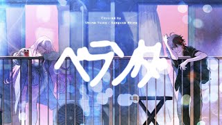 ヤングスキニー - ベランダ feat. 戦慄かなの (cover)   三枝明那＆椎名唯華