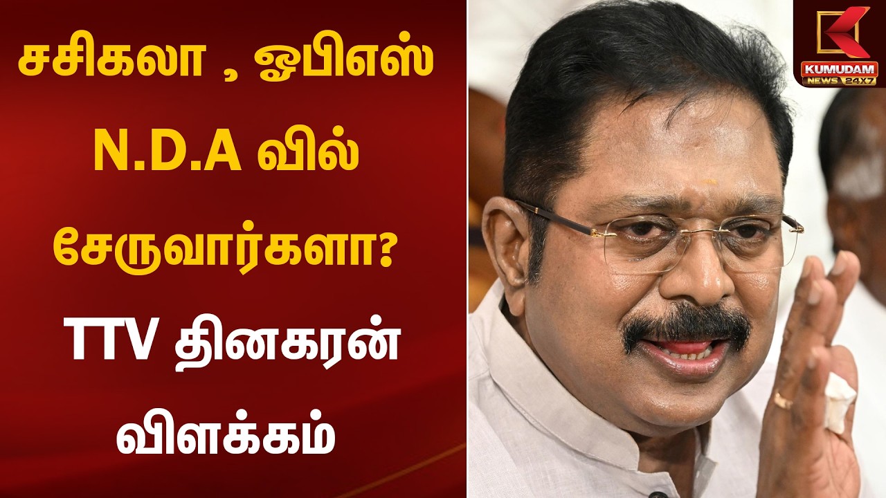 சசிகலா , ஓபிஎஸ் N.D.A சேருவார்களா? TTV தினகரன் விளக்கம் | TTV Statement | Kumudam News