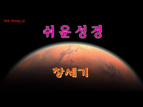 쉬운성경-창세기(5시간23분)