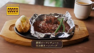 濃厚ビーフシチューの包み焼きハンバーグ「臨場感」篇