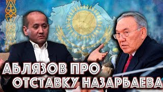АБЛЯЗОВ ВЫСКАЗАЛСЯ ПРО ОСТАВКУ НАЗАРБАЕВА