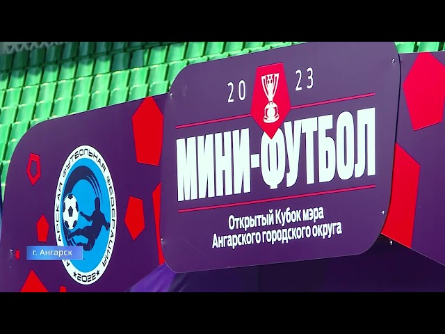 В Ангарском округе подвели итоги спортивного турнира на Кубок мэра