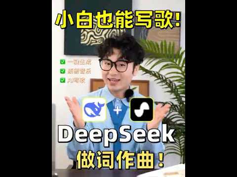 deepseek写歌作词作曲演唱保姆级教程🥳 #deepseek #DeepSeek #AI #AI教程 #ai歌曲