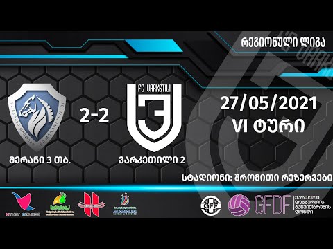 FC Merani 3 TB 2-2 FC Varketili 2
