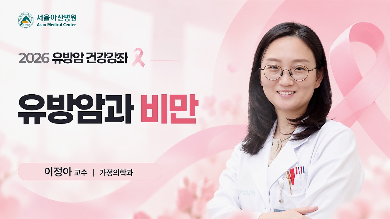 유방암과 비만 | 2026 유방암 건강강좌  미리보기