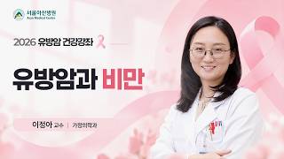 유방암과 비만 | 2026 유방암 건강강좌  미리보기