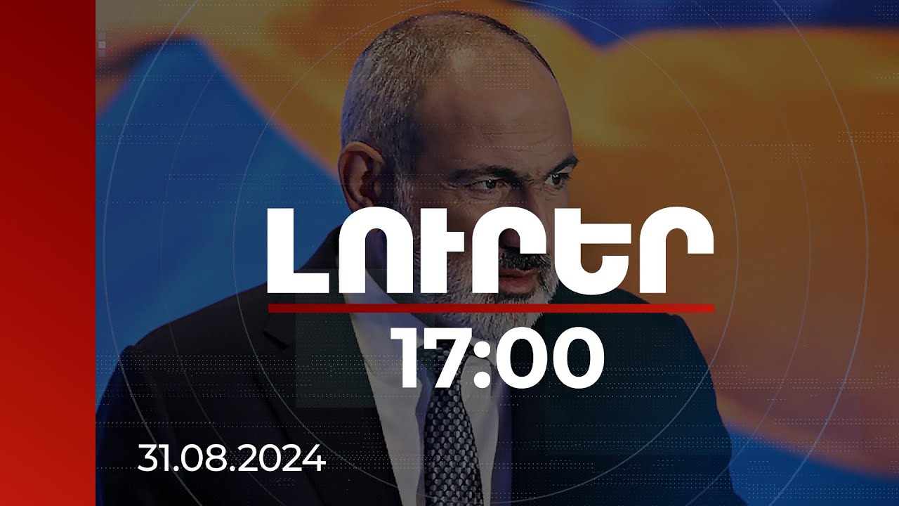 Լուրեր 17:00 | ՀՀ-ն առաջարկել է համաձայնեցված 13 հոդվածով Խաղաղության պայմանագիր ստորագրել. վարչապետ