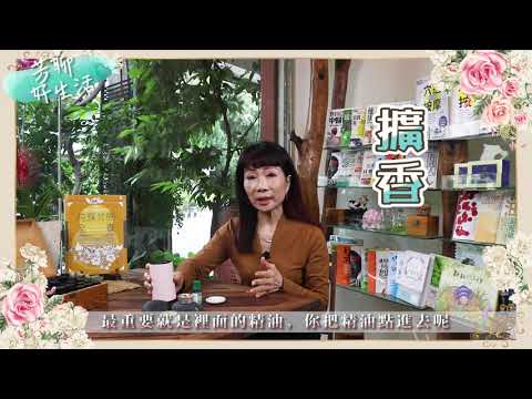 Tp＆b 天然有機精油芳療SPA 【芳聊好生活】 EP1｜『疫情肆虐 居家保健 保護你呼吸道健康！』｜ 高雄spa 精油按摩 芳療 高雄spa推薦
