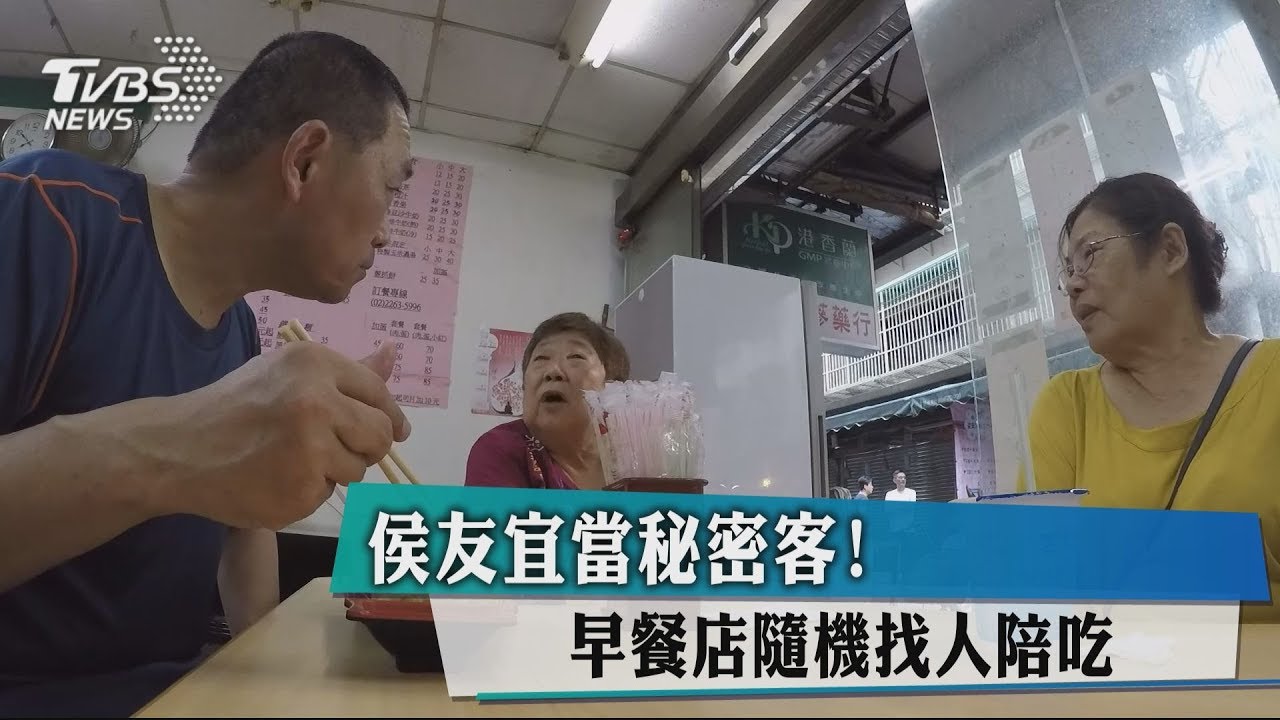 侯友宜當秘密客! 早餐店隨機找人陪吃